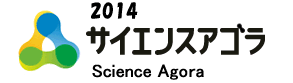 サイエンスアゴラ2014出展情報